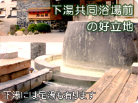 蔵王温泉 伝統こけしの宿 招仙閣：下湯共同浴場前の好立地
