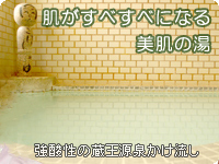 蔵王温泉 伝統こけしの宿 招仙閣：肌がすべすべになる美肌の湯